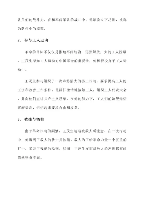 纪念王茂生英雄事迹介绍