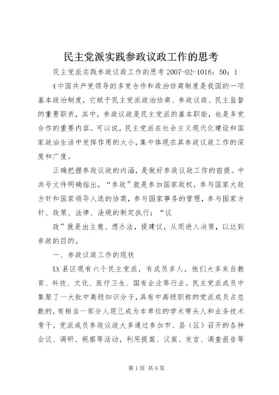 民主党派实践参政议政工作的思考.docx