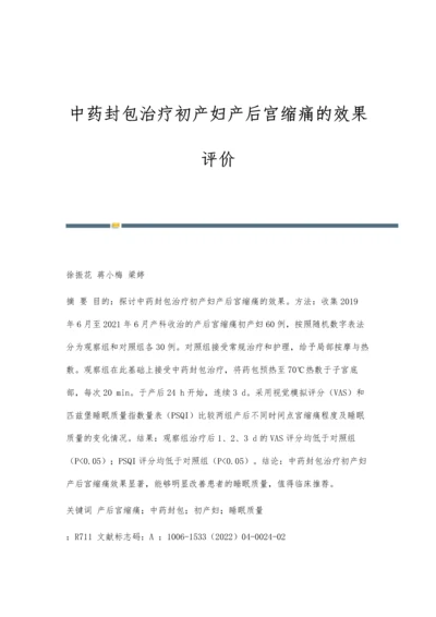 中药封包治疗初产妇产后宫缩痛的效果评价.docx