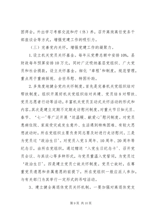 机关党建专题调研报告.docx