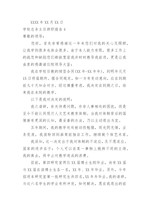 学校总务主任辞职报告.docx