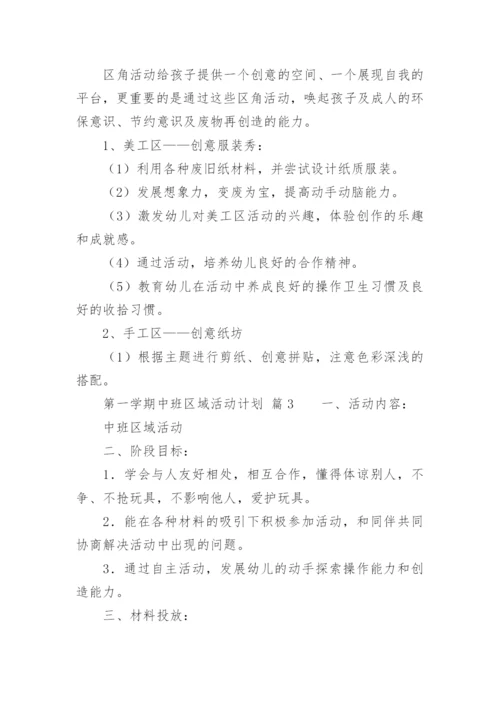 第一学期中班区域活动计划.docx