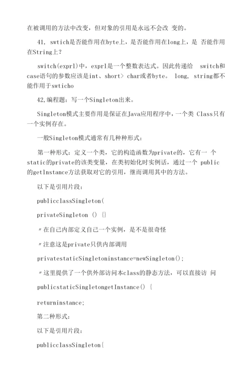 Java面试题集锦1：基础知识-管理资料.docx