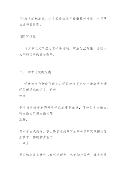 实用学术论文写作.docx