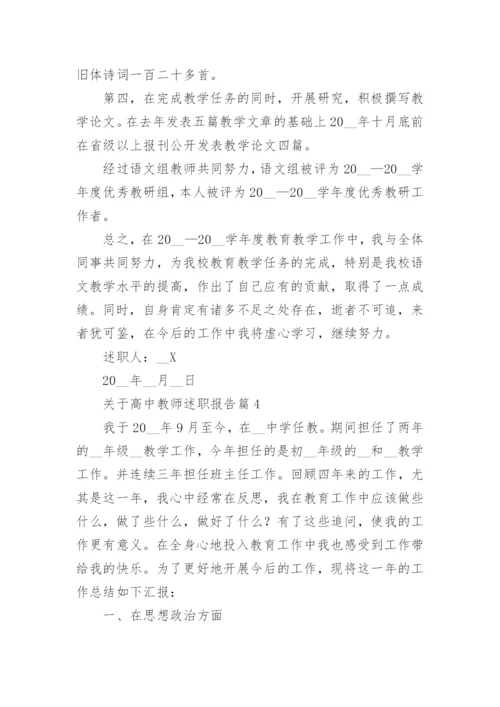 关于高中教师述职报告5篇（精选）.docx