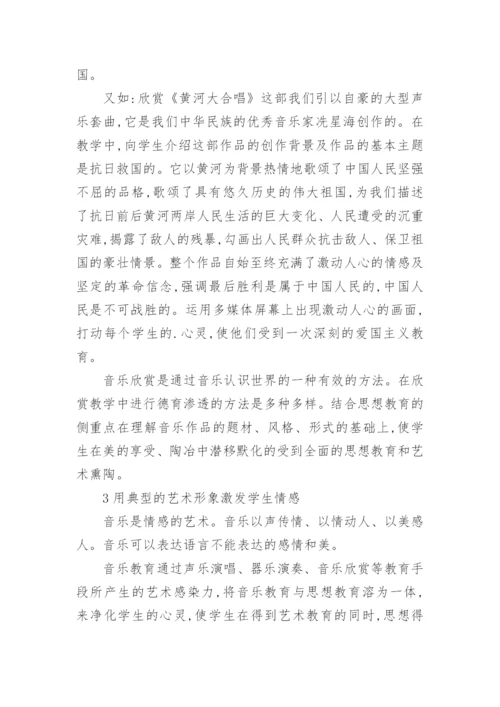 浅析音乐课堂中的爱国主义教育的论文.docx