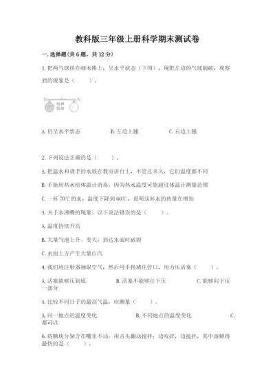教科版三年级上册科学期末测试卷带答案（考试直接用）.docx