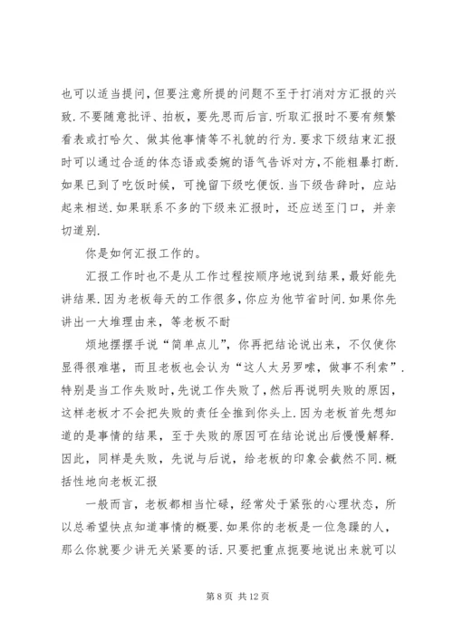 如何向领导汇报工作如何向领导汇报工作(汇编)87.docx