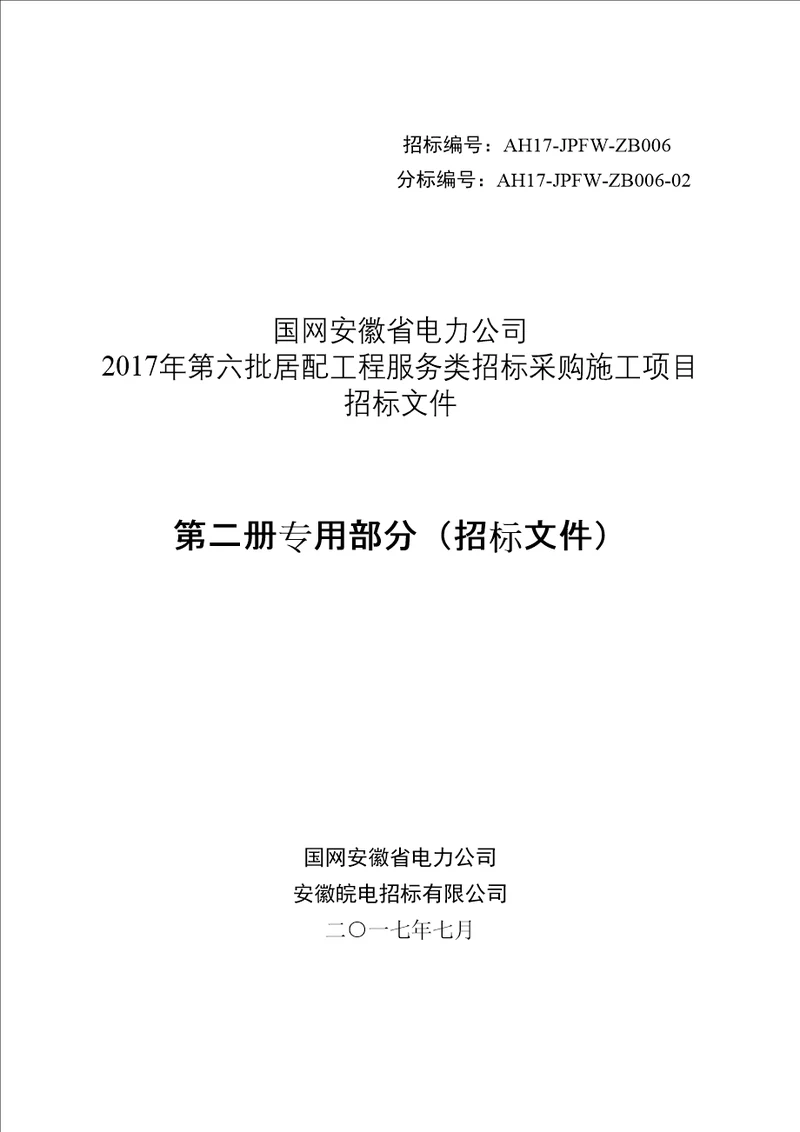 居配工程服务类招标采购施工项目招标文件