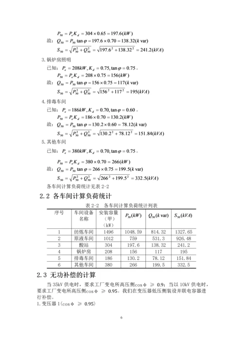 发电厂变电站电气设备课程设计-某化纤厂降压变电所电气设计.docx