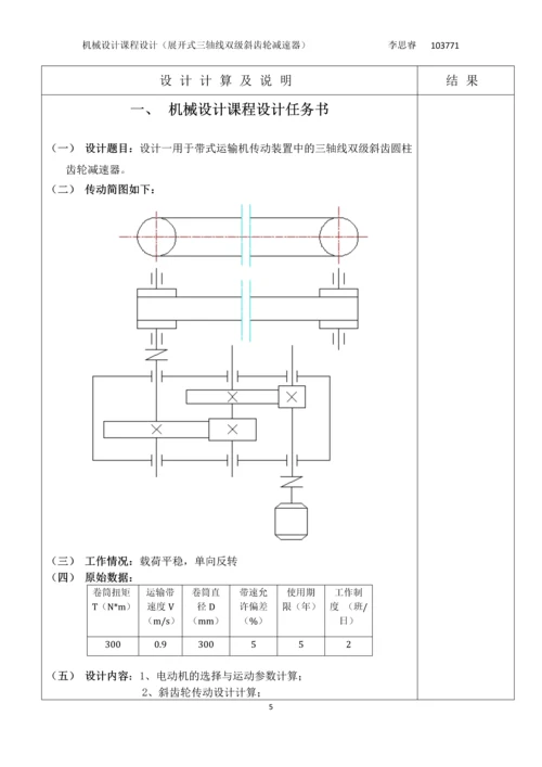 展开式三轴线双级斜齿轮减速器课程设计.docx