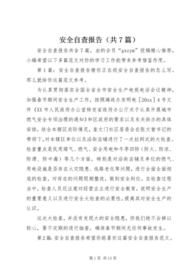 安全自查报告（共7篇） (8).docx