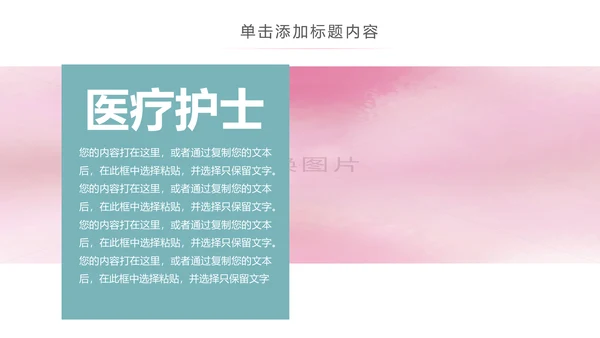 唯美水彩爱心医疗护理护士竞聘PPT模板