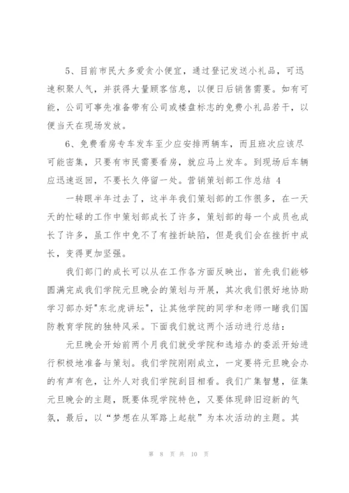 营销策划部工作总结.docx