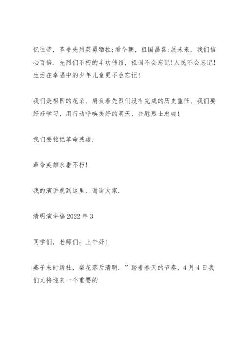 清明主题演讲稿2022年5篇.docx