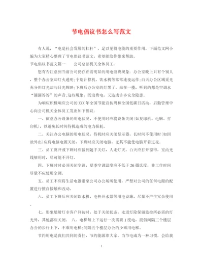 2023年节电倡议书怎么写范文.docx
