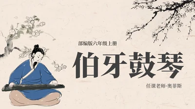 部编版语文六年级上册伯牙鼓琴课件PPT模板