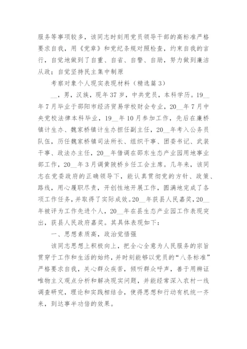 考察对象个人现实表现材料大全（精选10篇）.docx