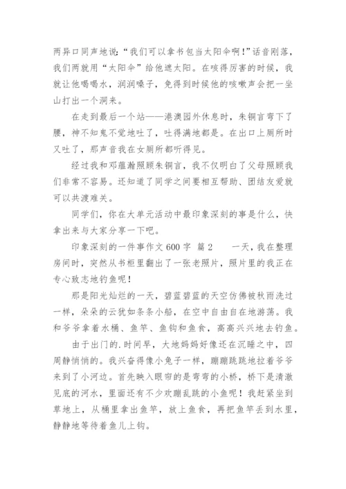 印象深刻的一件事作文600字.docx