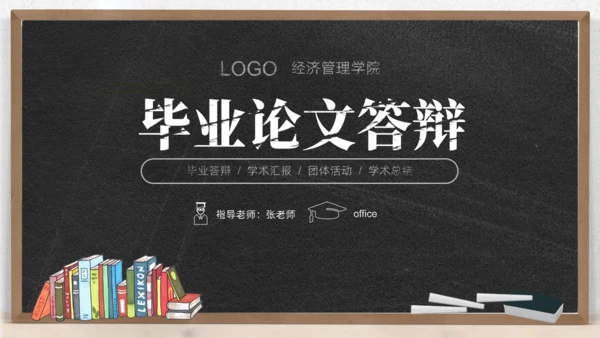 黑板背景粉笔字毕业论文答辩通用PPT模板