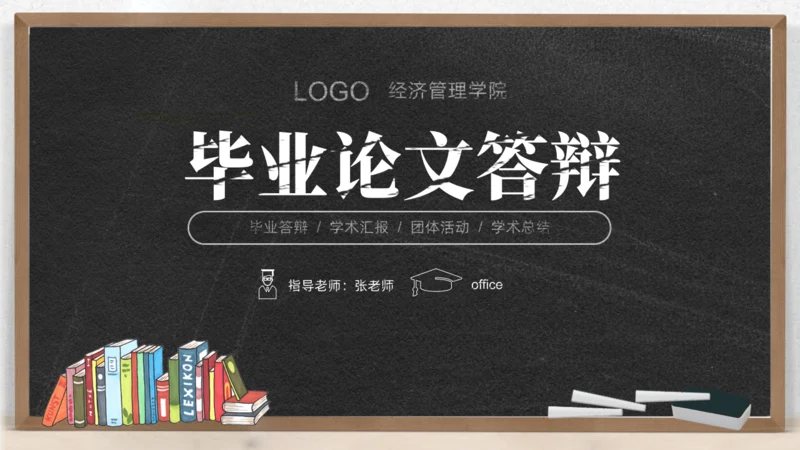 黑板背景粉笔字毕业论文答辩通用PPT模板