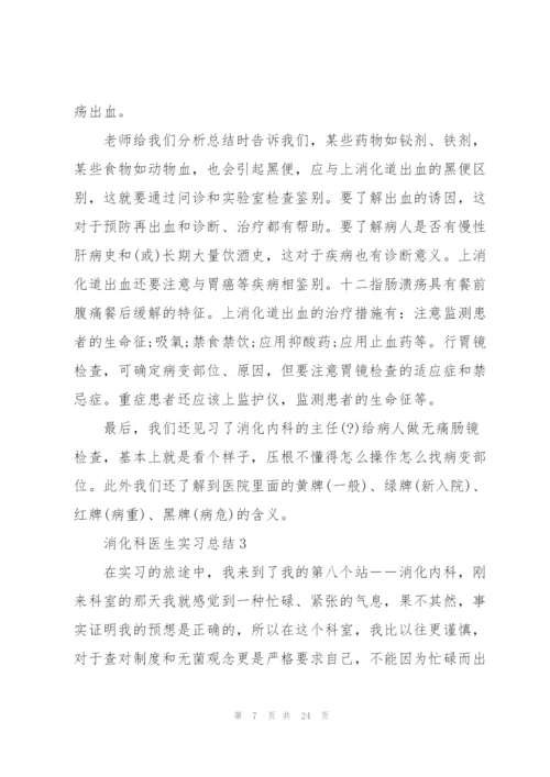 消化科医生实习总结5篇.docx