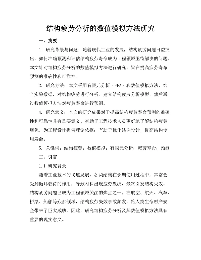 结构疲劳分析的数值模拟方法研究