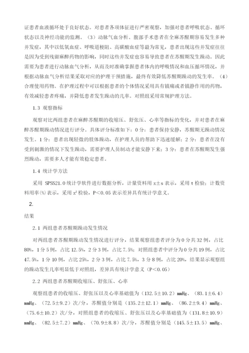 手术室麻醉苏醒护理对减少全麻患者苏醒期躁动的效果分析.docx