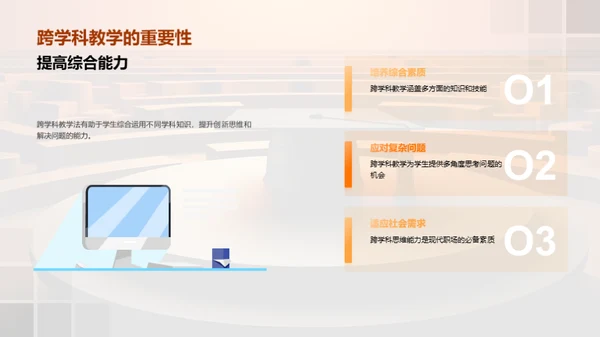 跨学科融合教学