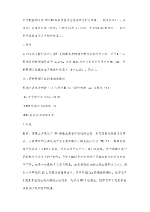 临床检验中乙型肝炎病毒检测方法的应用效果评价.docx