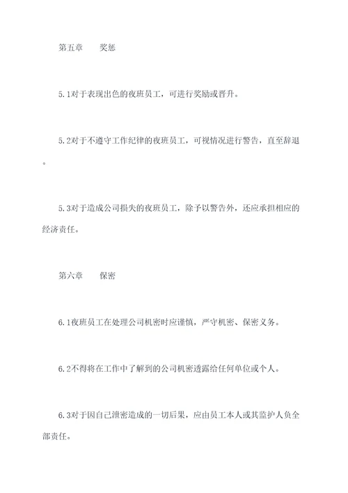 公司夜班值班管理制度