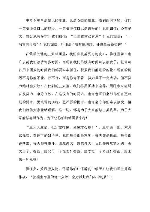 初三中考动员大会班主任发言稿（精选5篇）