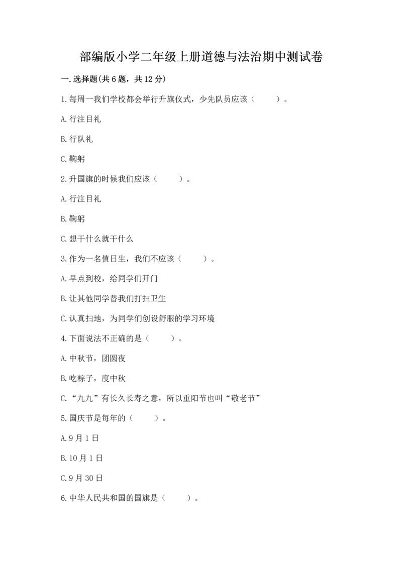 部编版小学二年级上册道德与法治期中测试卷审定版.docx