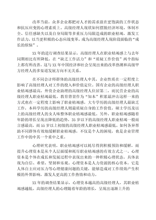 中国高级经理人压力状况调查报告国企枯竭感最高