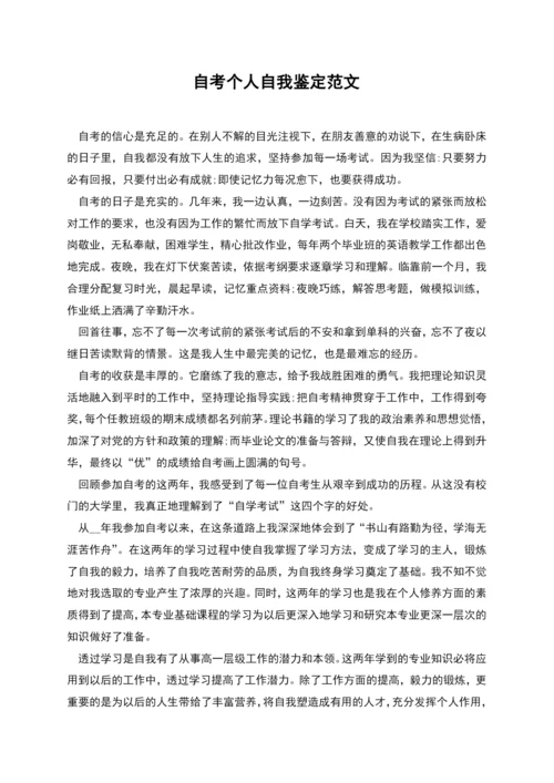 自考个人自我鉴定范文.docx