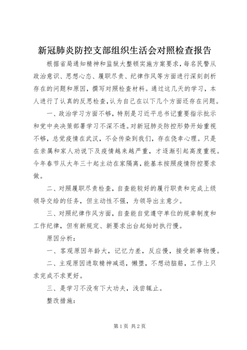 新冠肺炎防控支部组织生活会对照检查报告.docx