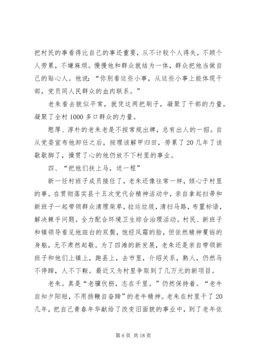 村党支部书记先进事迹材料 (5).docx