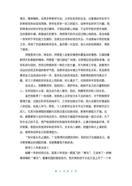 教师个人年度总结五篇