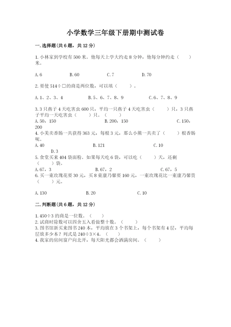 小学数学三年级下册期中测试卷（培优a卷）.docx