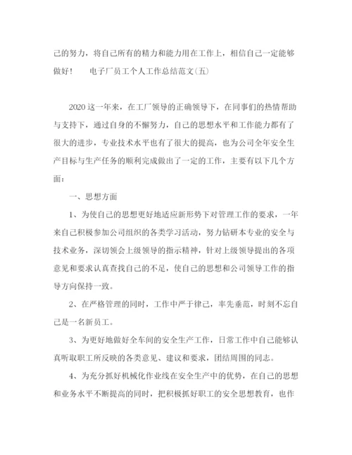 精编之电子厂员工年终工作总结范文五篇.docx