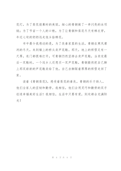 《青铜葵花》读书心得5篇.docx