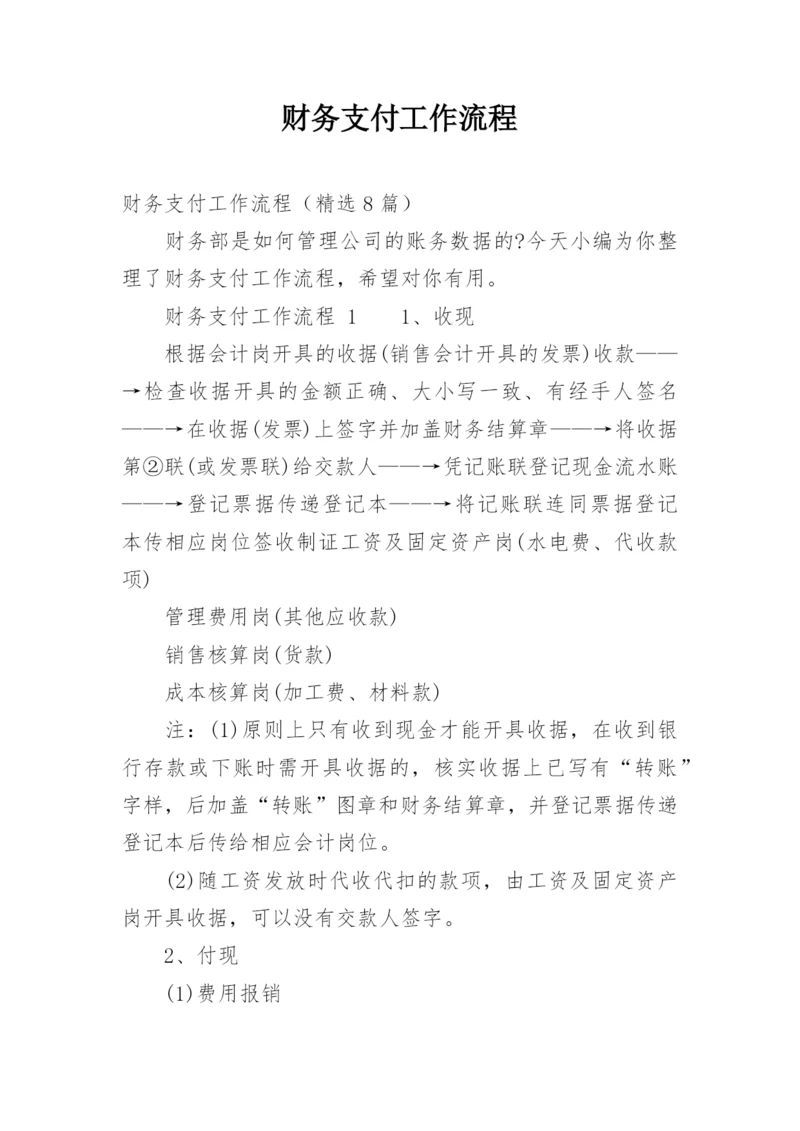 财务支付工作流程.docx