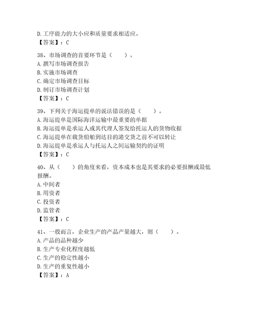 高级经济师之工商管理考试题库精品基础题