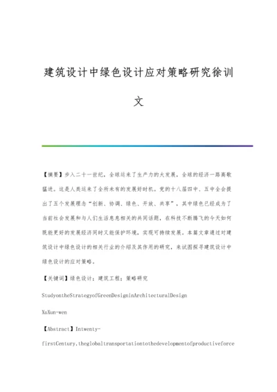 建筑设计中绿色设计应对策略研究徐训文.docx