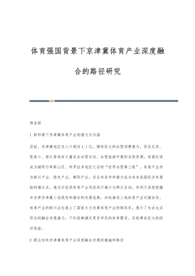 体育强国背景下京津冀体育产业深度融合的路径研究.docx