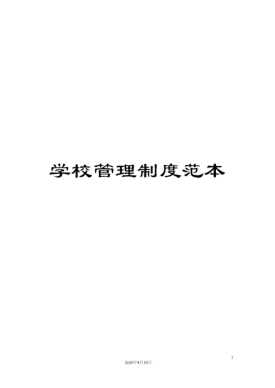 学校管理制度范本.docx