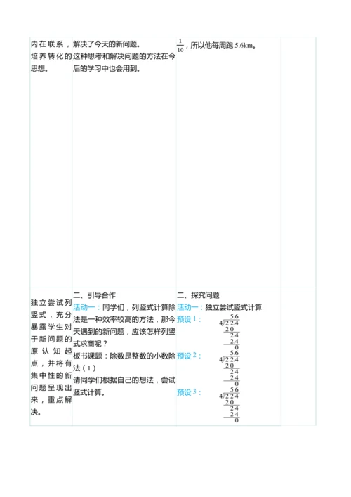 （大单元整体教学）3.1除数是整数的小数除法（1）（表格式）教学设计