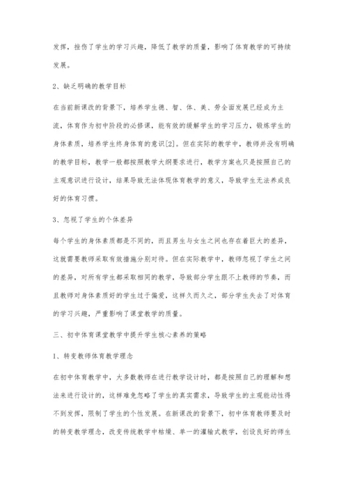 初中体育课堂教学中提升学生核心素养的策略.docx