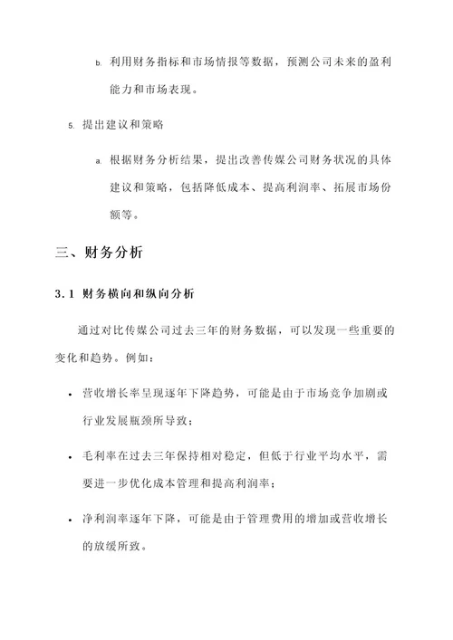 传媒公司财务分析策划方案