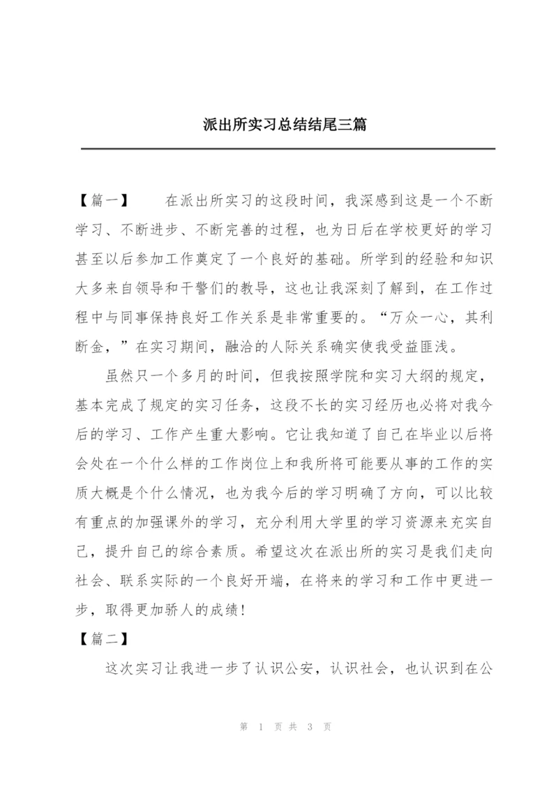 派出所实习总结结尾三篇.docx